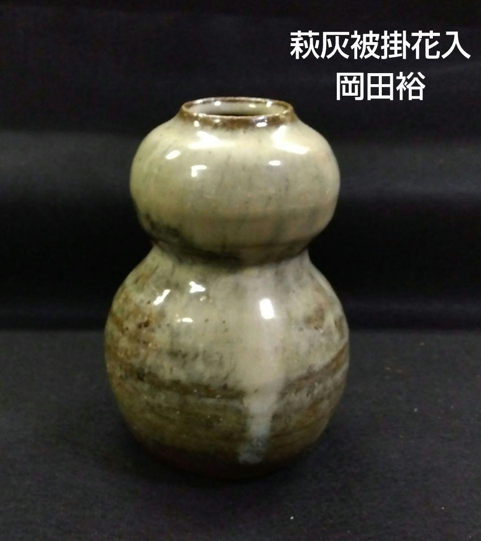 茶道具 花入 掛花入 萩焼 灰被 晴雲山 岡田裕 裏千家 日本工芸会正会員