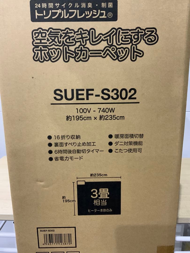 あゆか様新品箱不良　山善　空気をキレイにするホットカーペット SUEF-S302