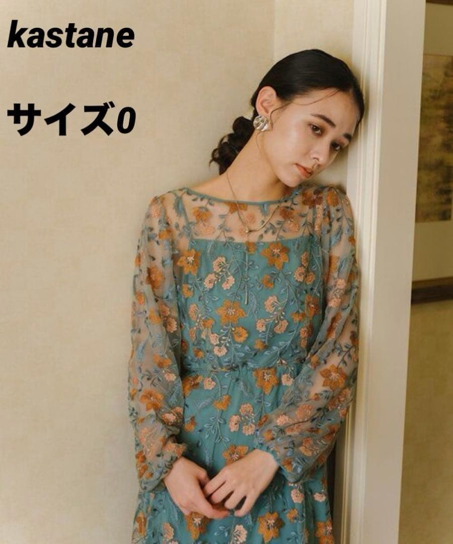 Kastane オケージョンドレス グリーン　サイズ0 結婚式　パーティー