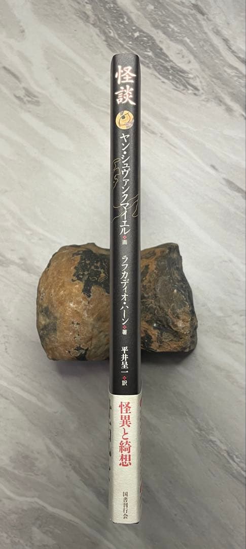 怪談　ヤン・シュヴァンクマイエル絵 ラフカディオ・ハーン著 平井呈一訳　（初版）