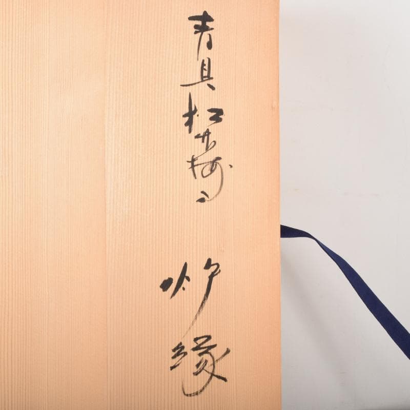 茶道具　塗師　道場宗廣作　青貝松葉蒔絵　炉縁　共箱　C　7052A