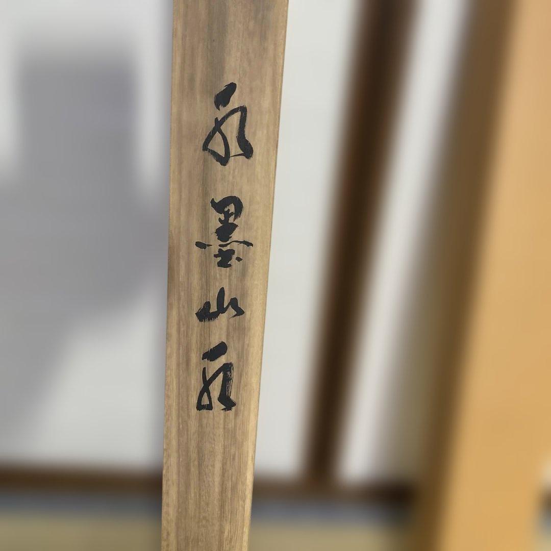 水墨山水 掛軸 今村景元作