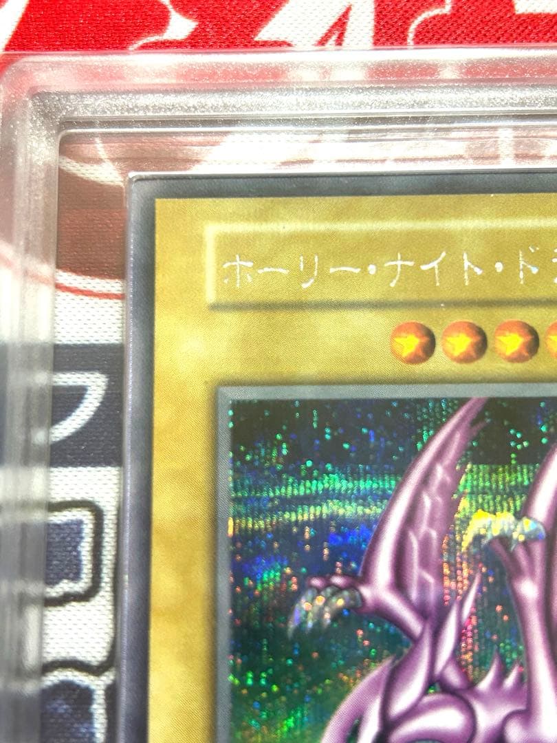 ホーリー・ナイト・ドラゴン　初期　ARS鑑定 GRADE 8 美品　鑑定書付き