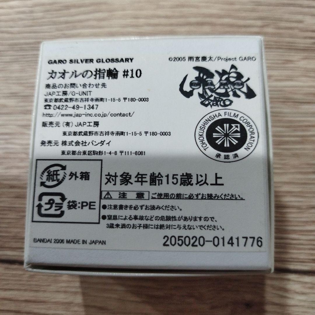 GARO カオルの指輪 #10