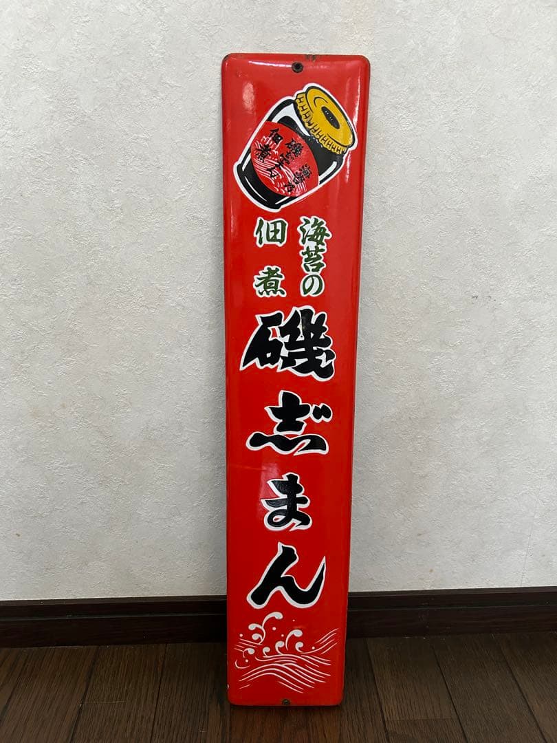 レトロ　ホーロー看板⭐︎磯じまん