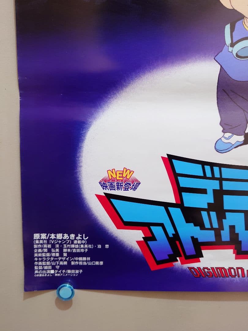 【超貴重・激レア】映画『 デジモンアドベンチャー 』　宣伝 ポスター　B2サイズ