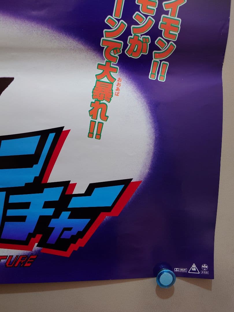 【超貴重・激レア】映画『 デジモンアドベンチャー 』　宣伝 ポスター　B2サイズ