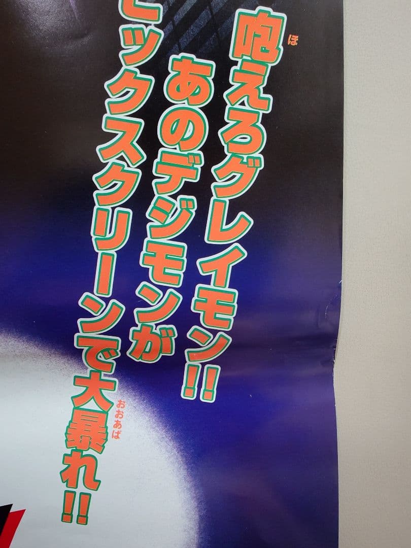 【超貴重・激レア】映画『 デジモンアドベンチャー 』　宣伝 ポスター　B2サイズ