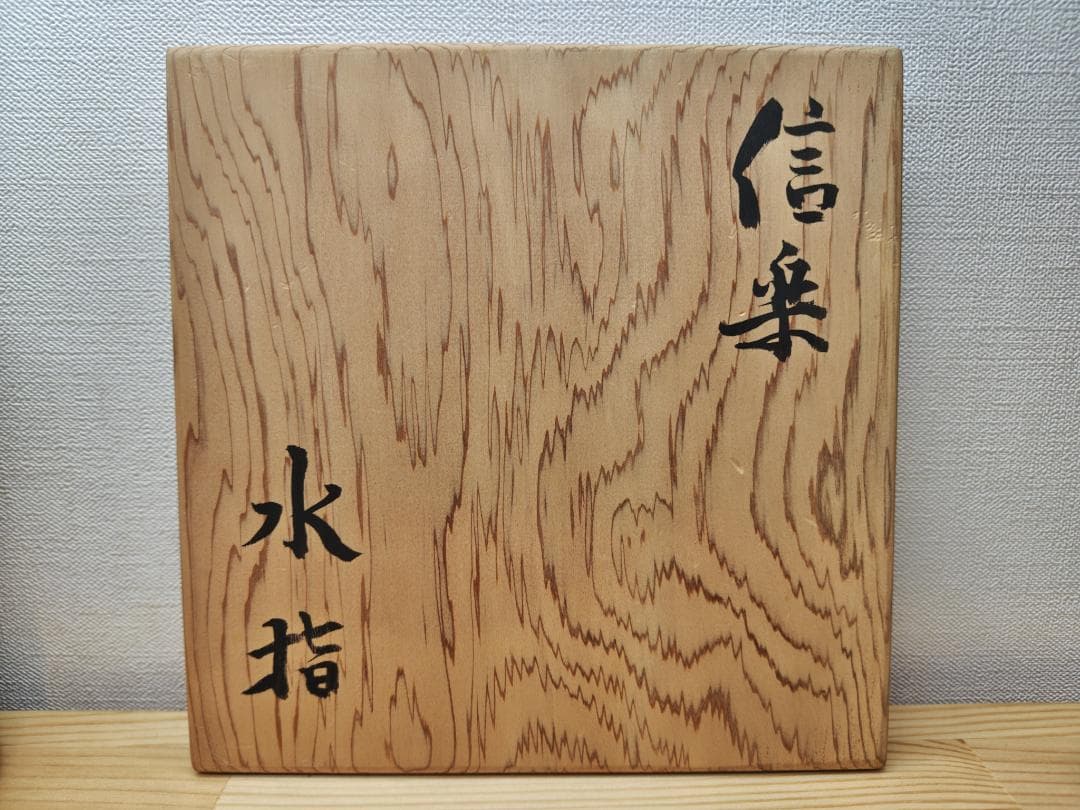 送料込【逢絢亭】茶道具 水指 信楽焼 銘「吉野川」立花大亀書付 杉本貞光 共箱