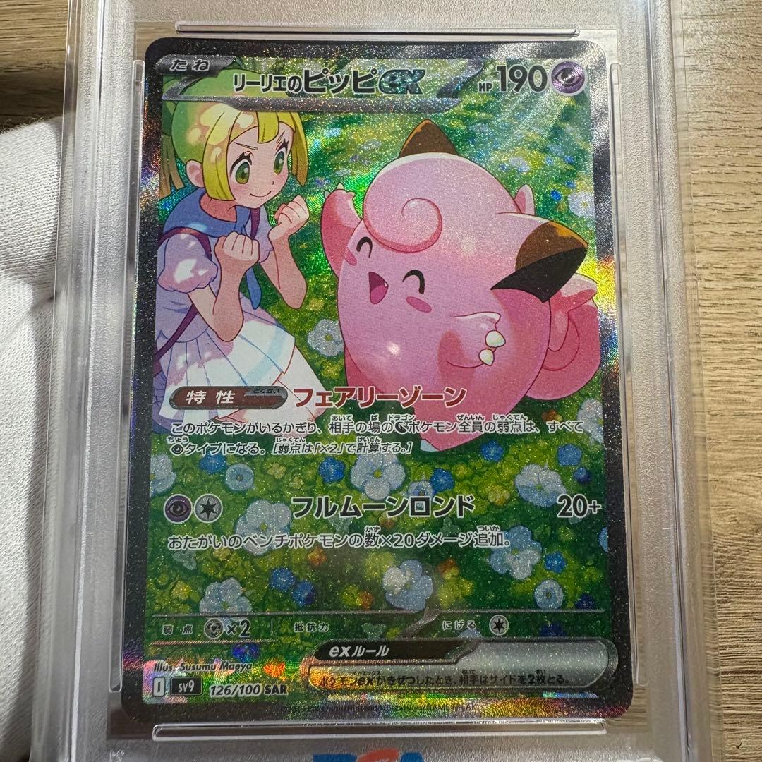 【 鑑定品 PSA10 】　極美品　リーリエのピッピex SAR