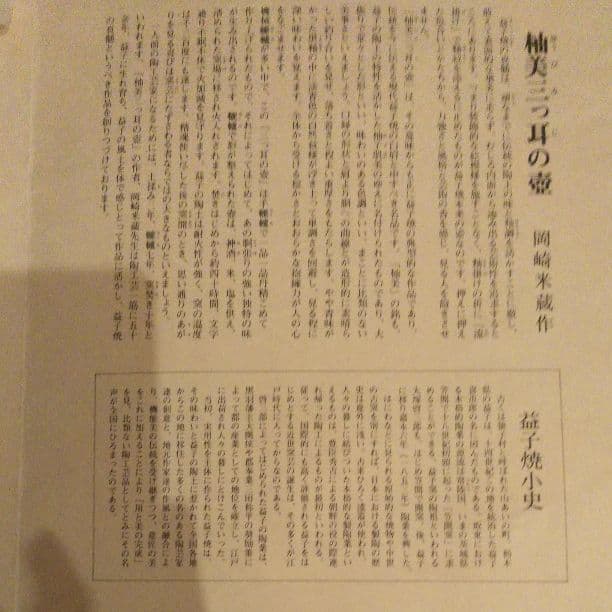 益子焼き　釉美三耳の壺