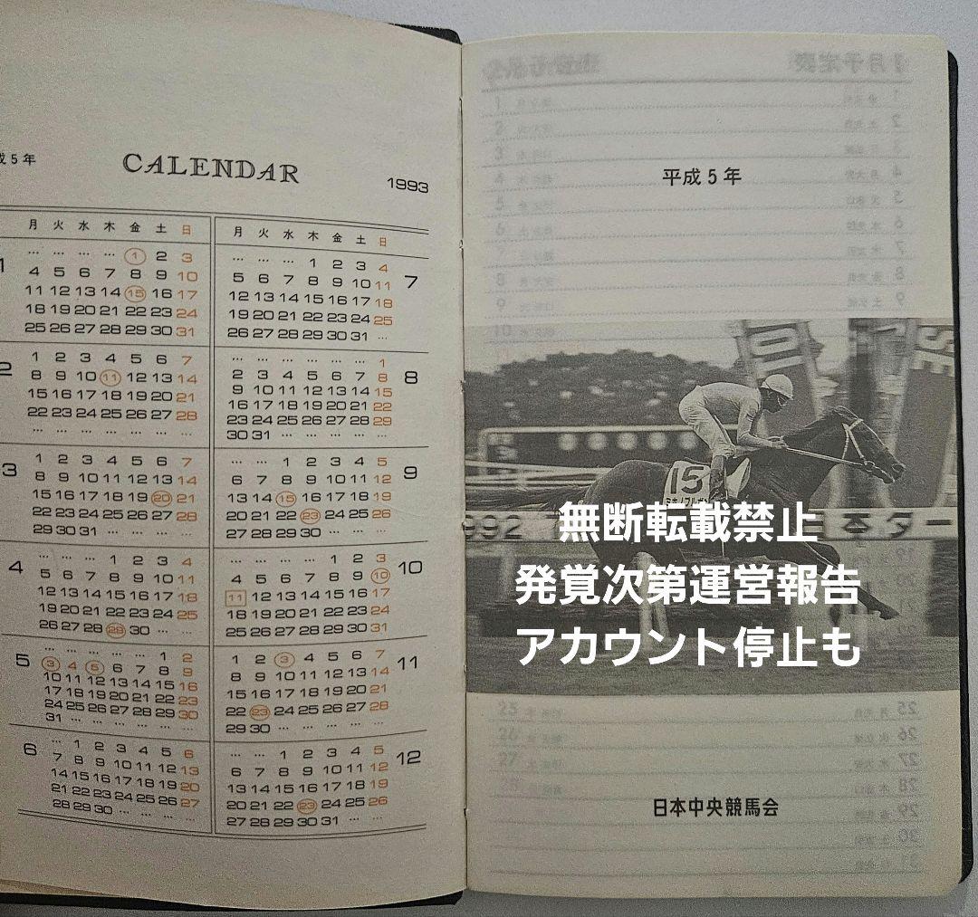 【激レア】絶版 JRA競馬手帳 1993年版 未使用
