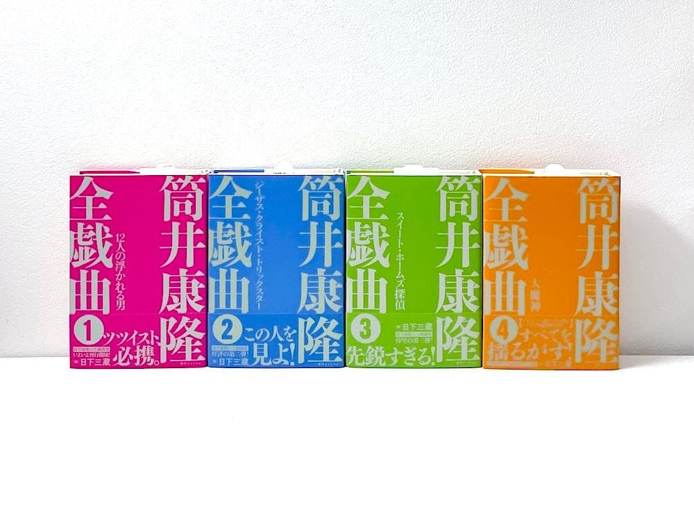 CD未開封 全4巻セット 全初版本 帯付き 筒井康隆全戯曲 日下三蔵・編