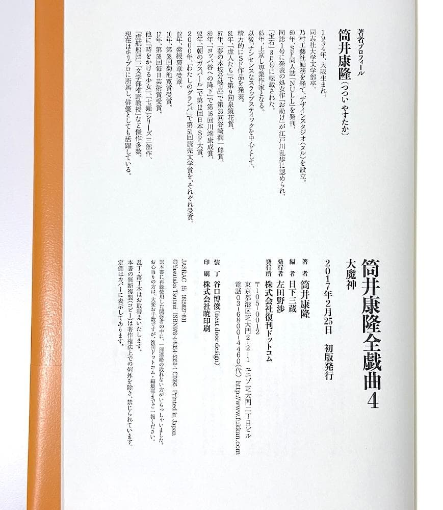 CD未開封 全4巻セット 全初版本 帯付き 筒井康隆全戯曲 日下三蔵・編