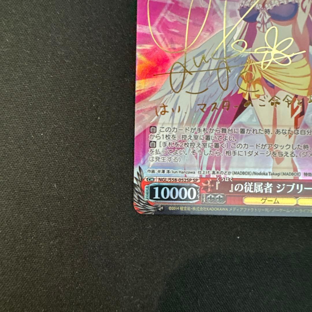 ヴァイス　ノーゲーム・ノーライフ　『』の従属者ジブリールサインSP