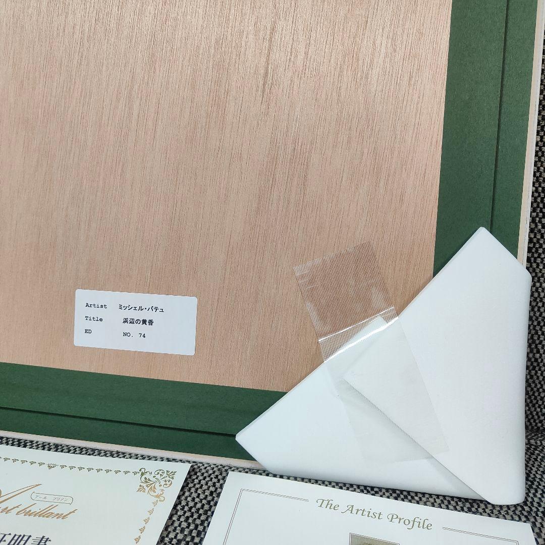 新品 ミッシェル・バテュ 【浜辺の黄昏】作品証明書付き 100部限定