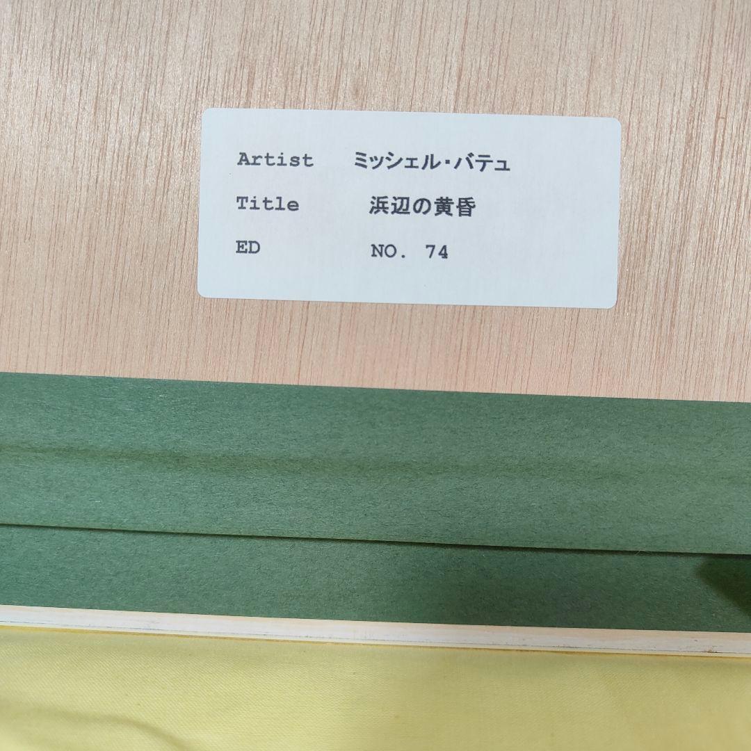 新品 ミッシェル・バテュ 【浜辺の黄昏】作品証明書付き 100部限定