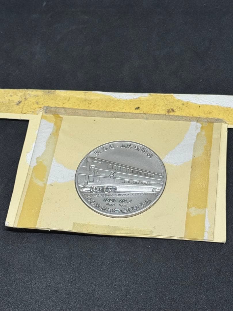 【希少】東海道山陽新幹線 100系 旅客電車運転記念 記念メダル