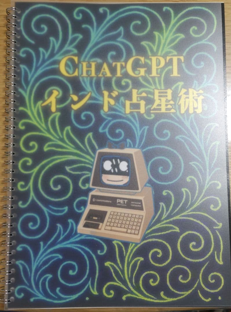 ChatGPT インド占星術☆タロットソニックさん