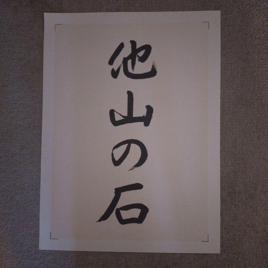 臨書　色紙　他山の石　表装済み