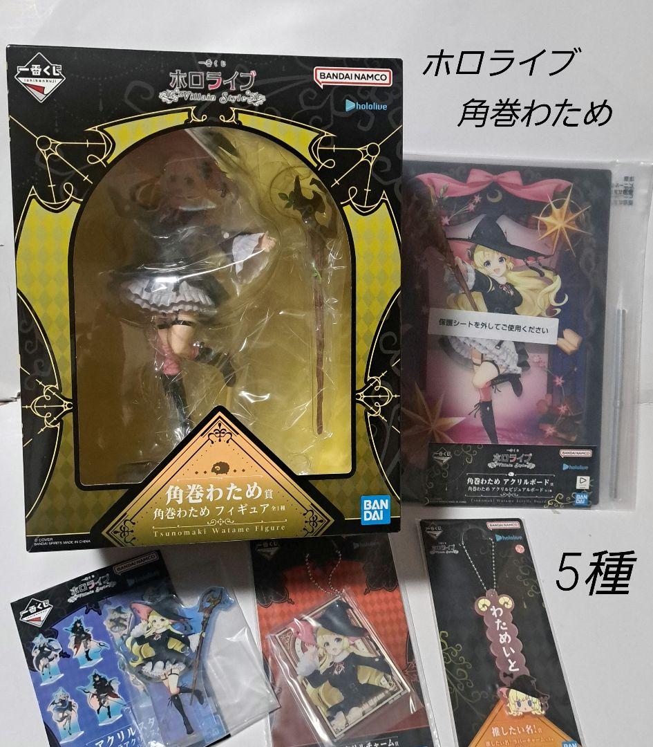 ホロライブ一番くじ　角巻わため　5種！