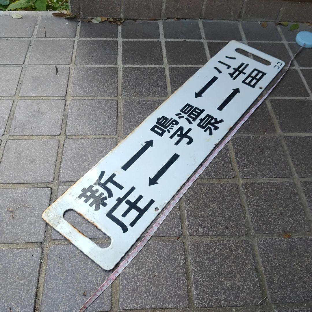 【鉄道サボ　行先板】（表）新庄↔鳴子温泉↔小牛田（裏）白