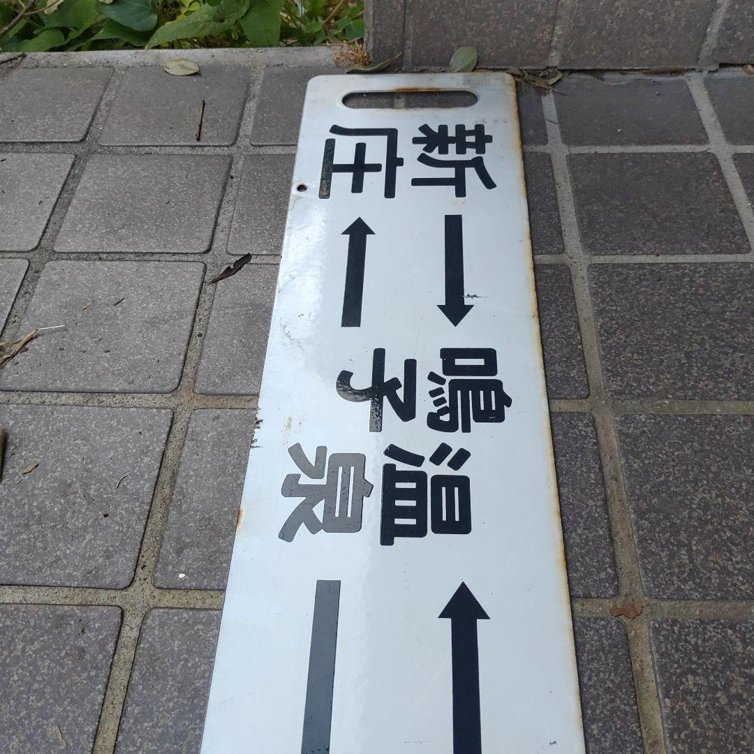 【鉄道サボ　行先板】（表）新庄↔鳴子温泉↔小牛田（裏）白