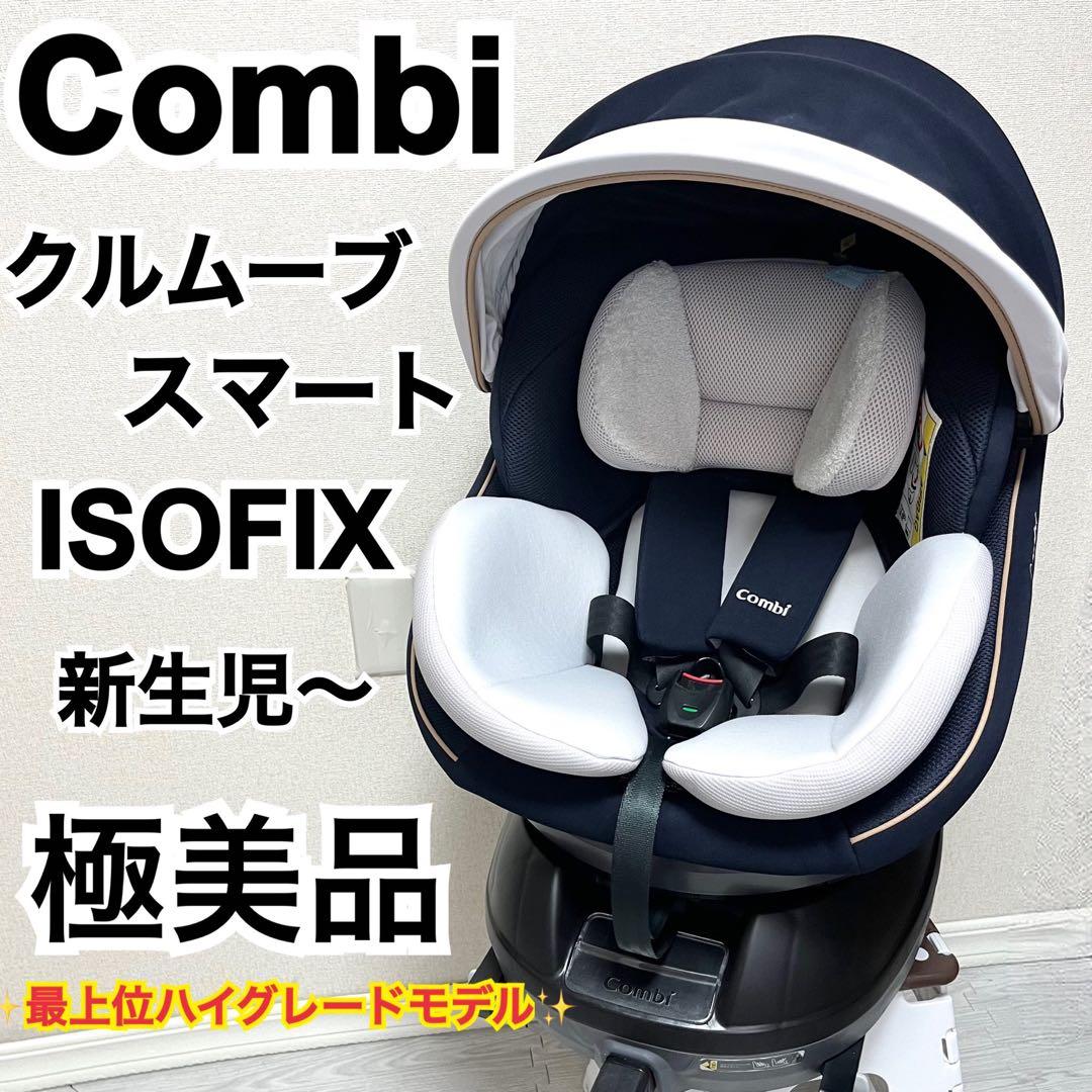 【美品】コンビ☆チャイルドシート☆クルムーブスマートisofix ☆最高級☆