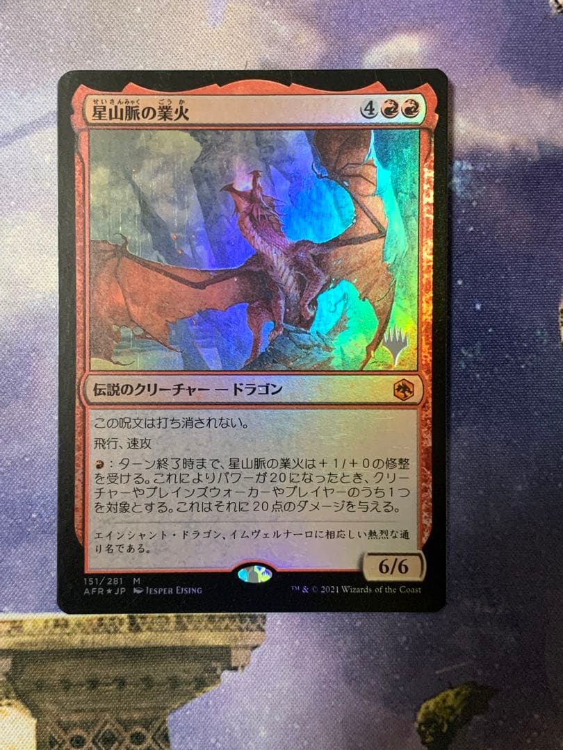 MTG 星山脈の業火 日本語 プロモパック版 foil