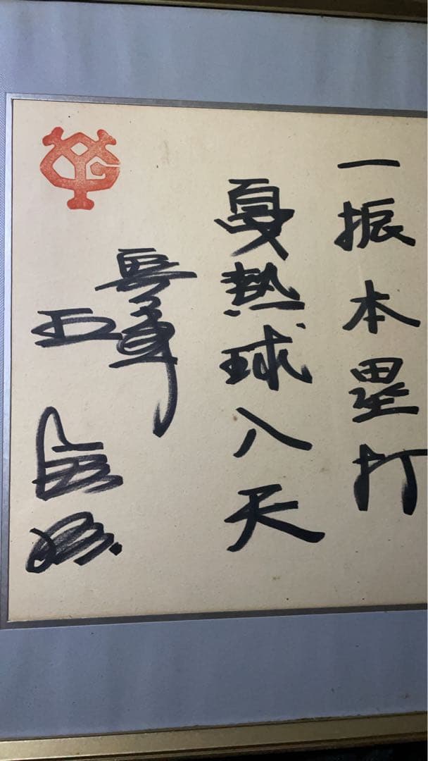 王貞治　読売ジャイアンツ　現役時代サイン
