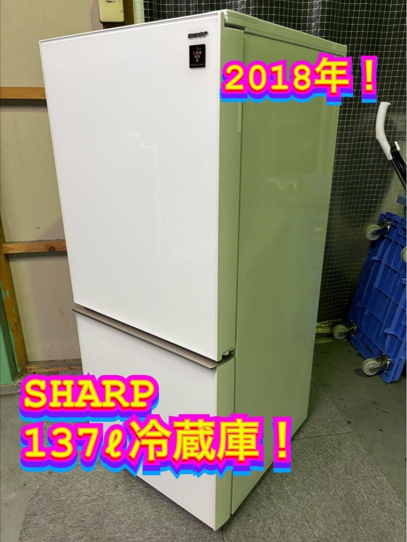 【✨配送設置無料！】00002 SHARP 137ℓ冷蔵庫
