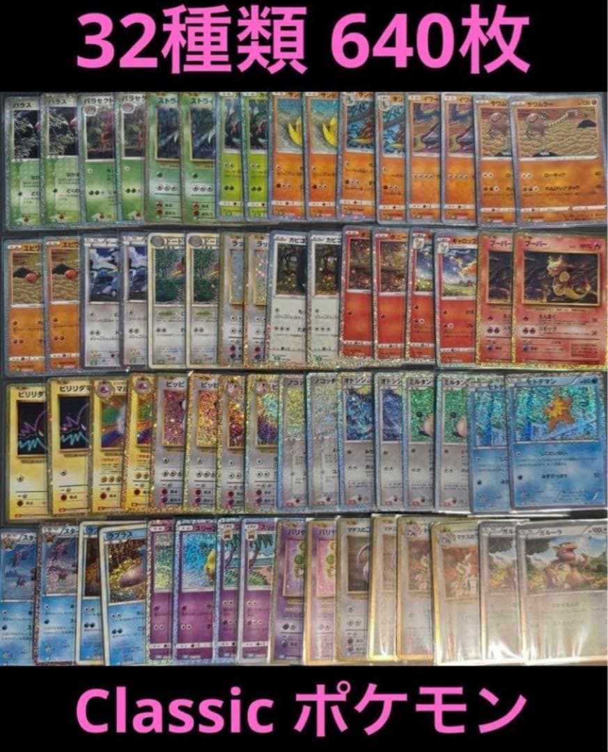 最安640枚 各20枚 32種類 ポケカ ポケモンカードclassic ポケモン