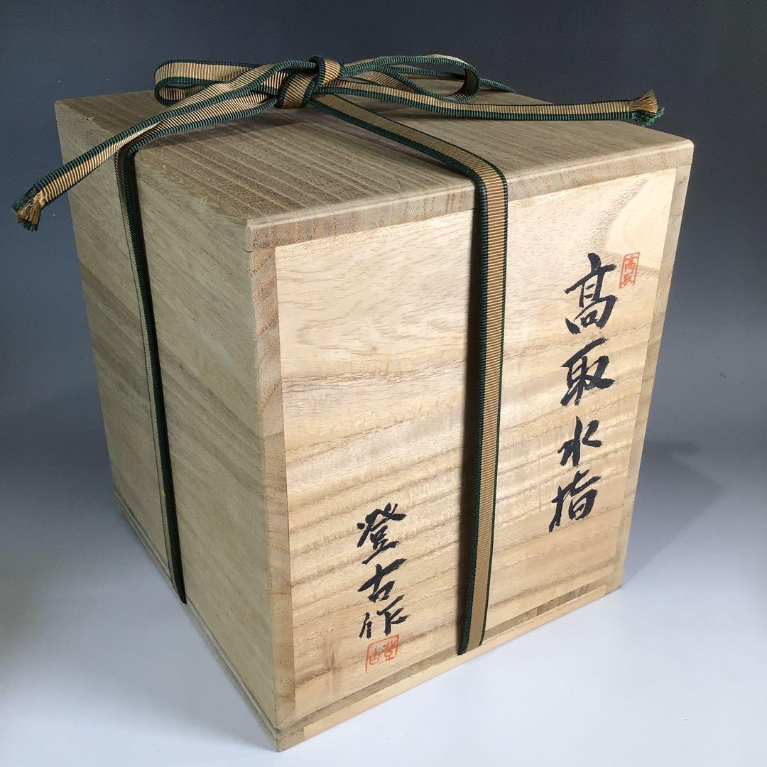 Ｐ１４６　水指　『高取焼』『笹山登古造』『耳付水指』　共箱　茶道具