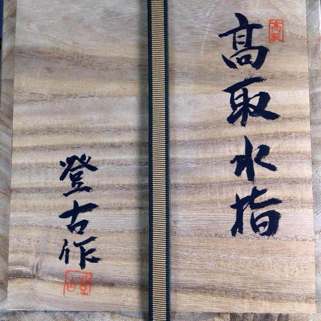 Ｐ１４６　水指　『高取焼』『笹山登古造』『耳付水指』　共箱　茶道具