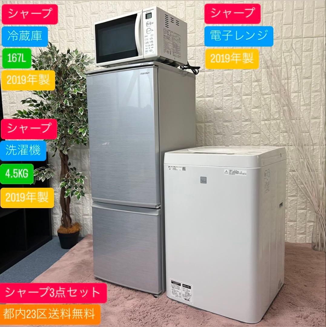 都内23区送料無料✨シャープ3点セット✨冷蔵庫・洗濯機・電子レンジ