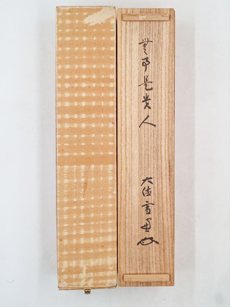 茶掛 大徳寺 506世管長【小田雪窓】一行書『無事是貴人』 紙本 桐共箱 掛軸