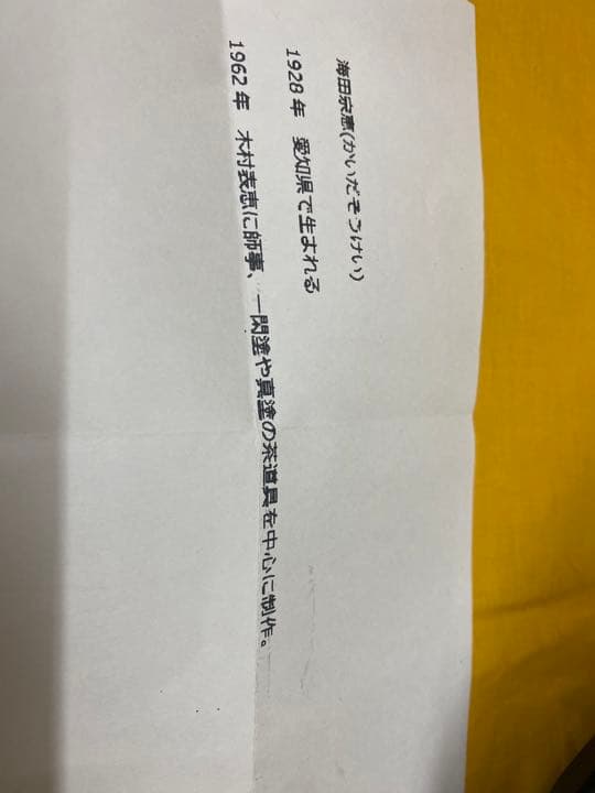 莨盆　一閑手付　小林太玄書付