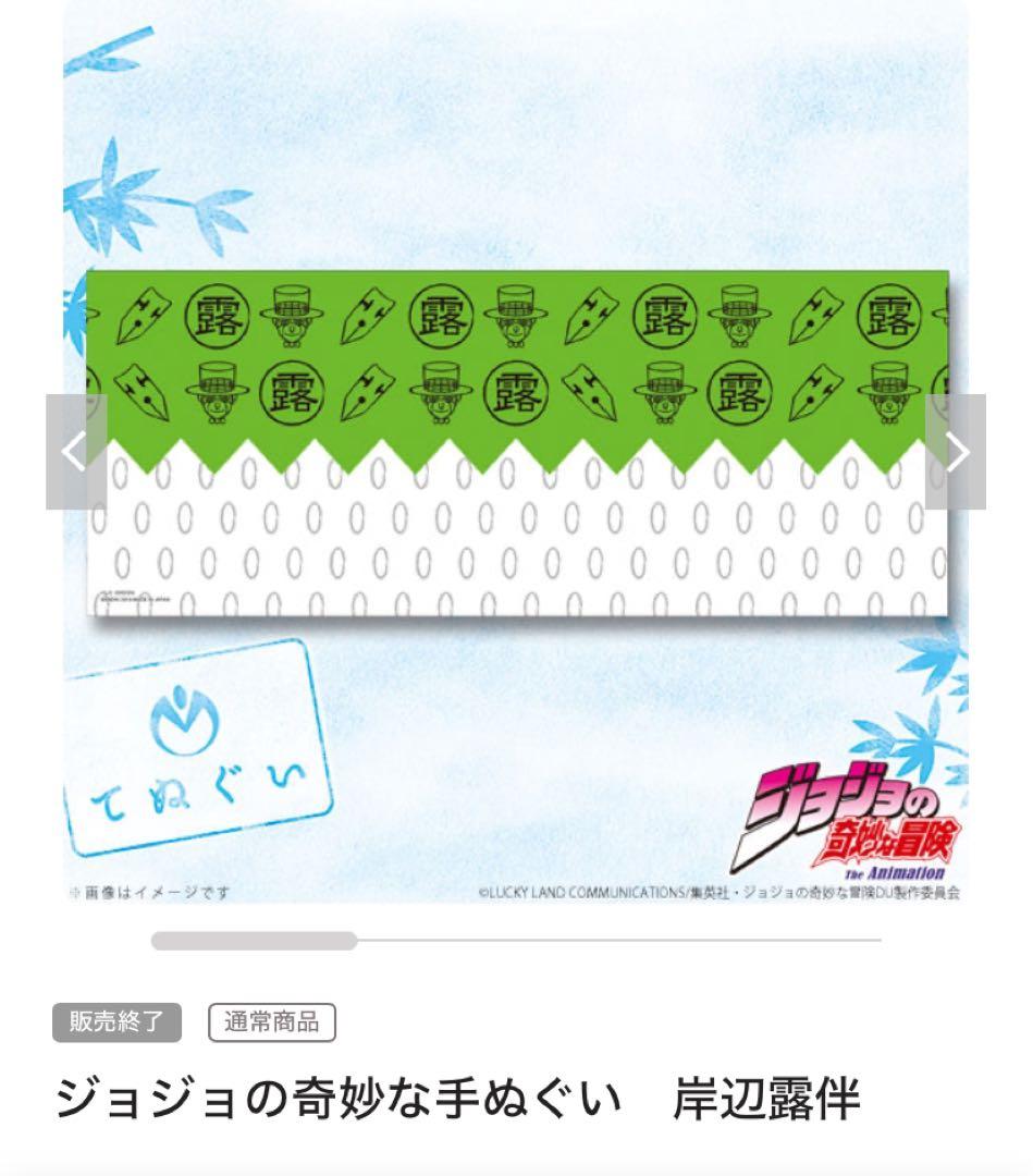 ジョジョ 手ぬぐい 露伴