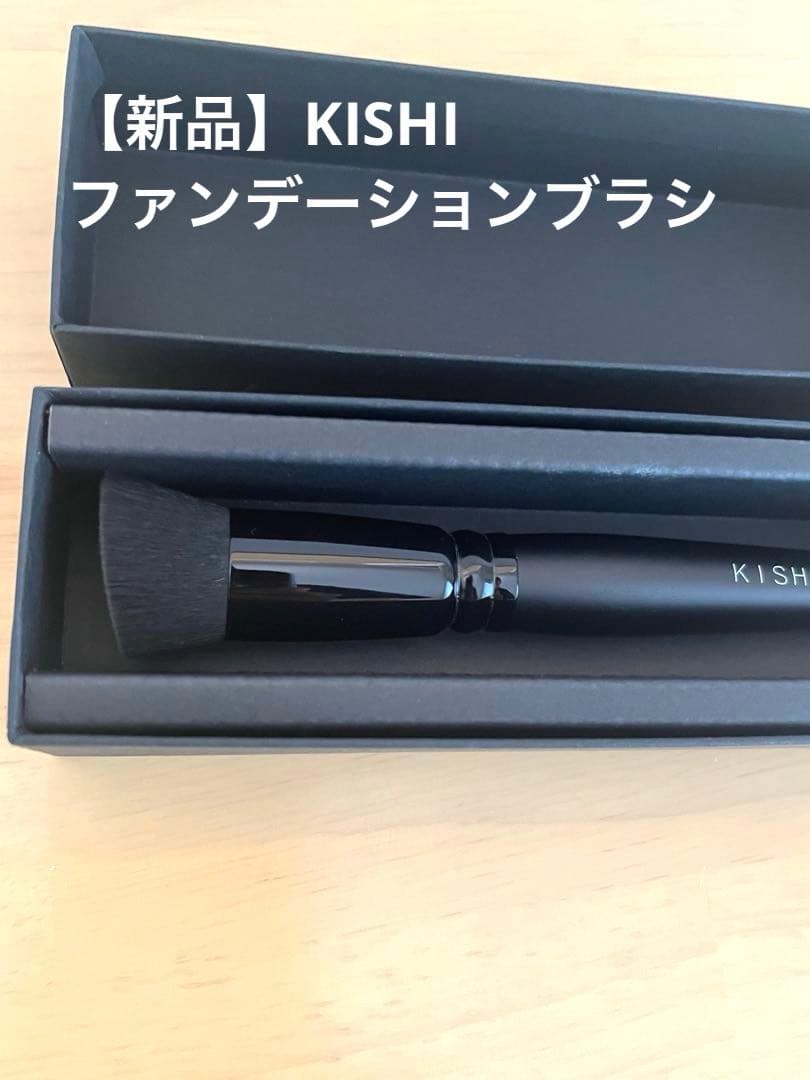 【新品未使用】KISHI ファンデーションブラシ