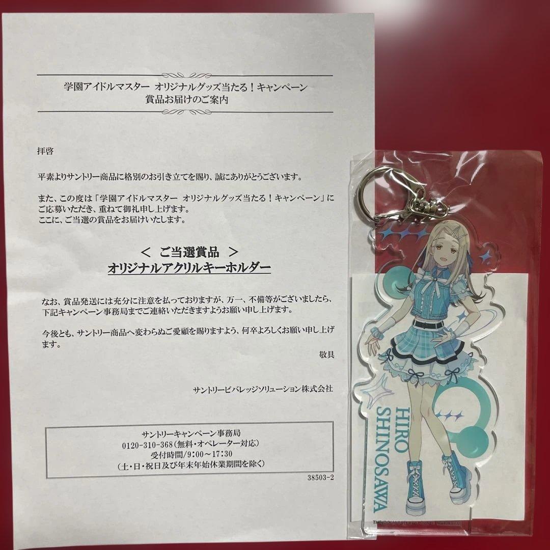 学園アイドルマスター　篠澤広　アクリルキーホルダー　サントリー