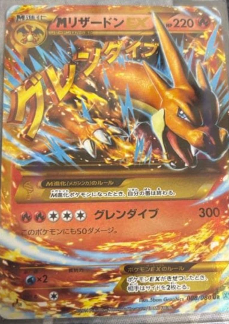 MリザードンEX UR XY2 ワイルドブレイズ 088/080