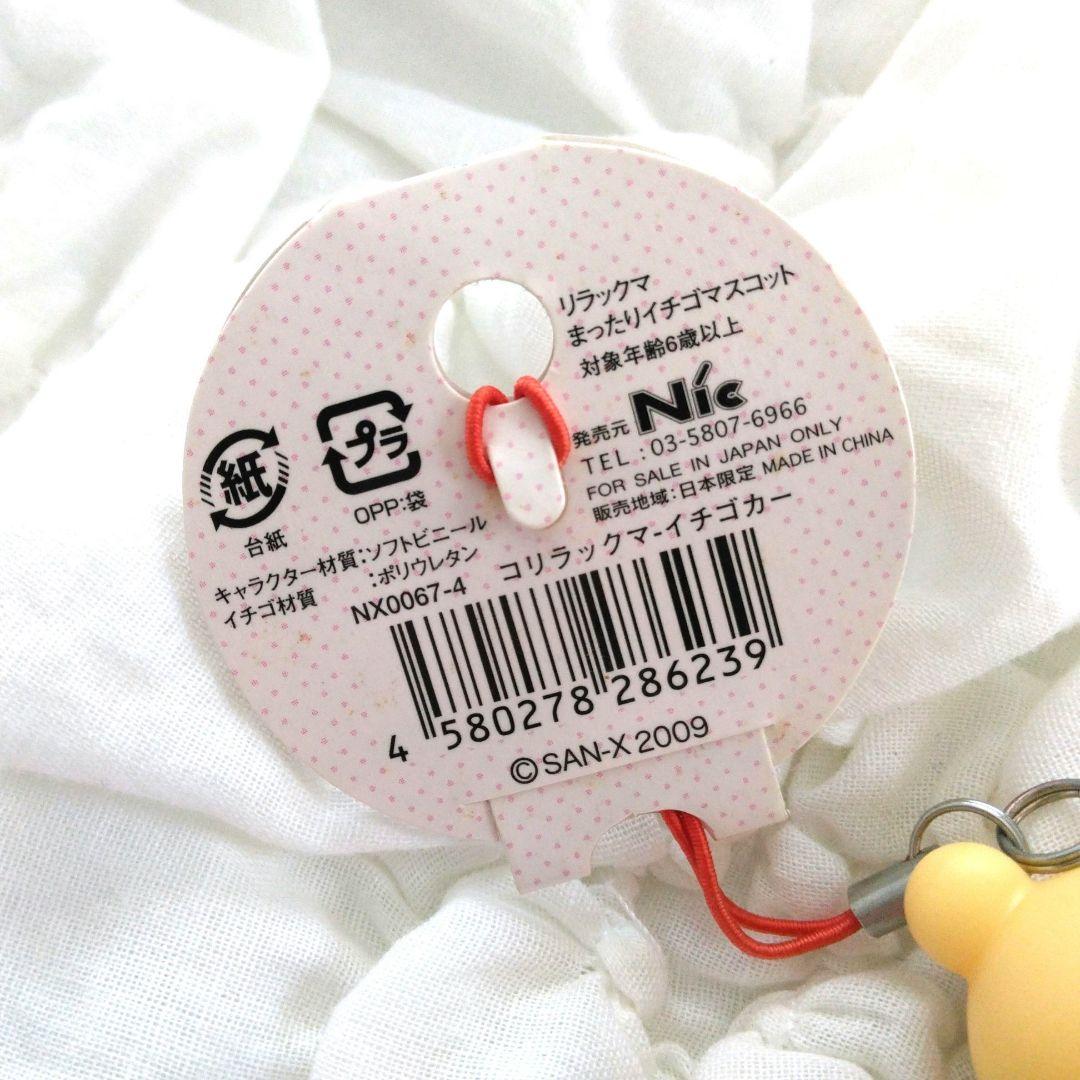 コリラックマ　やわらかマスコット　いちご　イチゴカー　リラックマ　スクイーズ