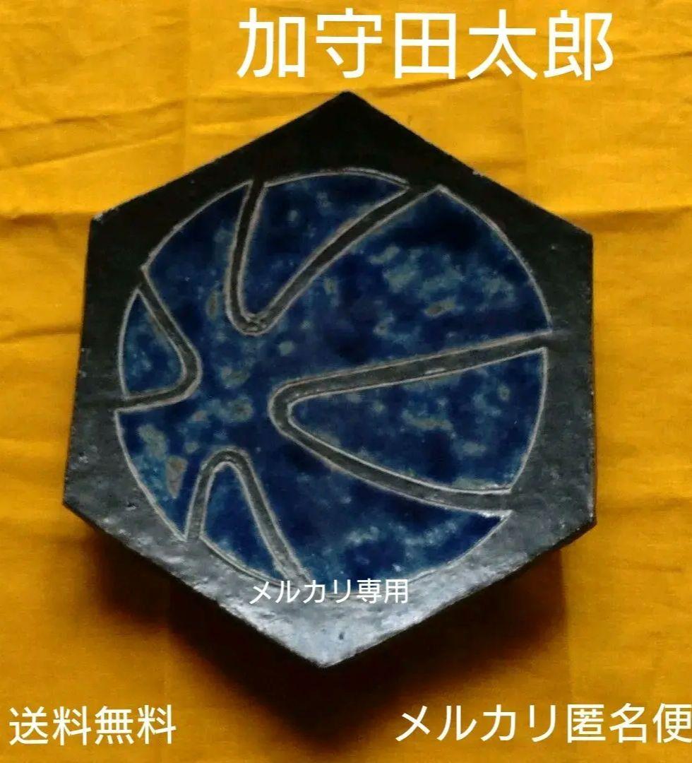 【加守田太郎】　象嵌飾り皿、菓子皿　一客