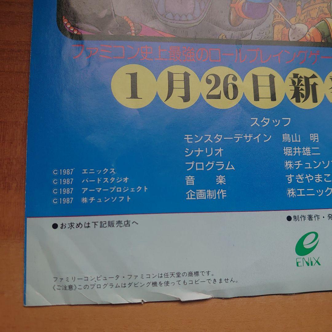 ドラゴンクエストⅡ 悪霊の神々 レトロ チラシ