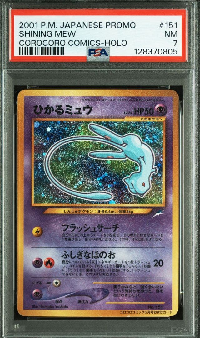 PSA7 ひかるミュウ　旧裏