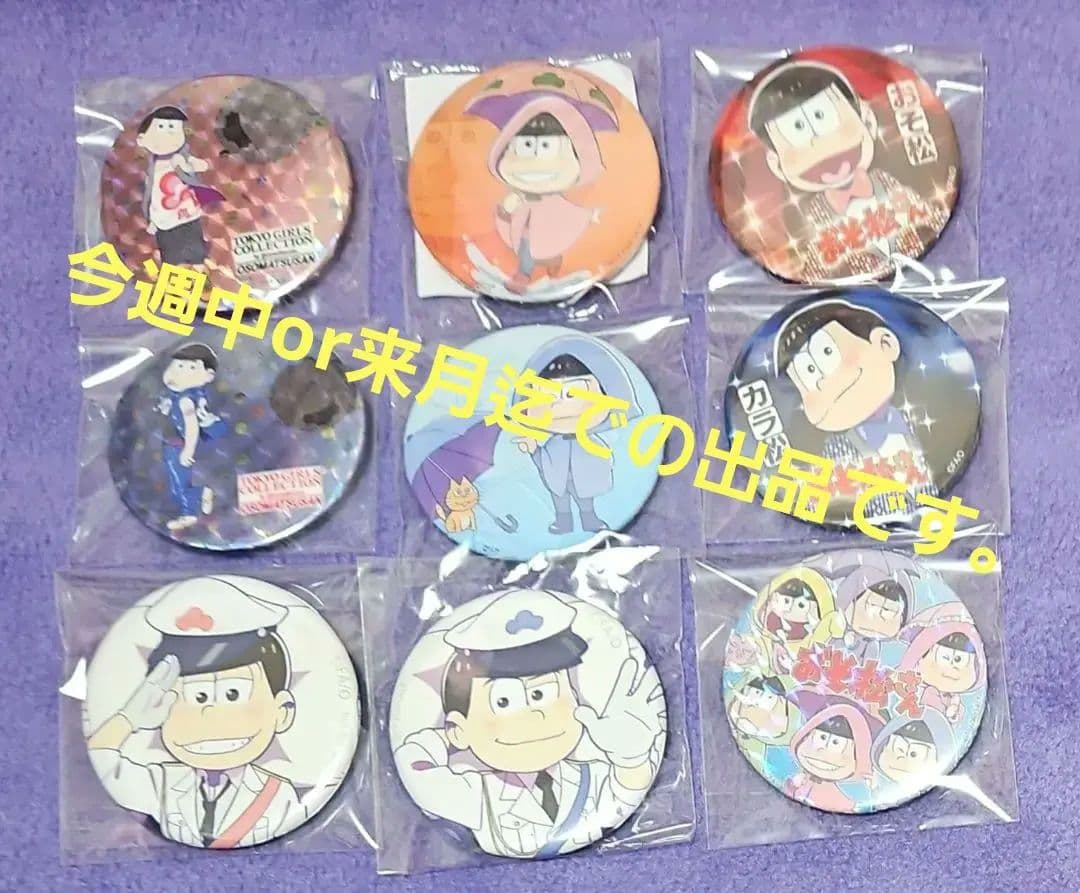おそ松さん　おそ松&カラ松　まとめ売り
