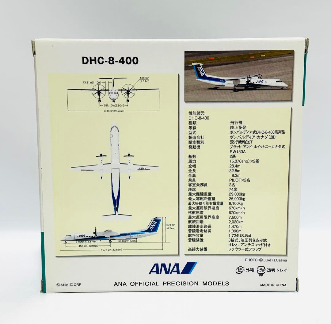 全日空商事1/200 DHC-8-400