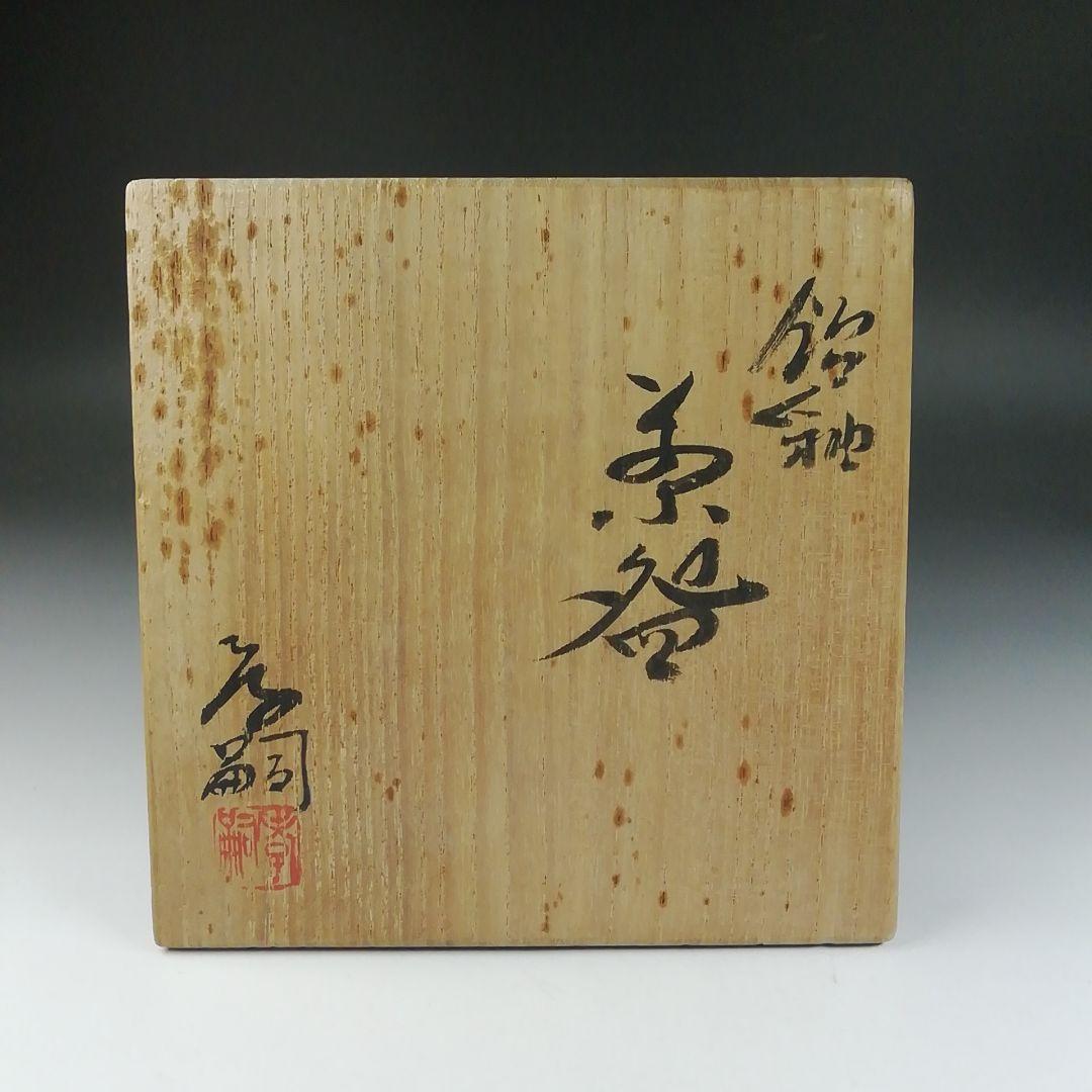 Ｔ６２５　茶碗　『飴釉　茶碗』『神通窯　筧田孝嗣』　共箱　抹茶碗　茶道具