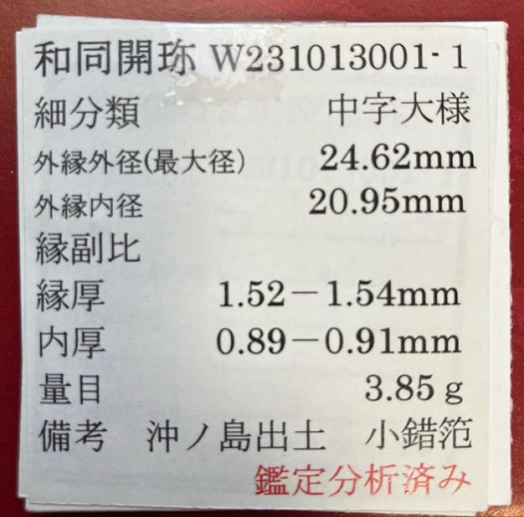 和同開珎　沖ノ島出土伝承　鑑定書付き