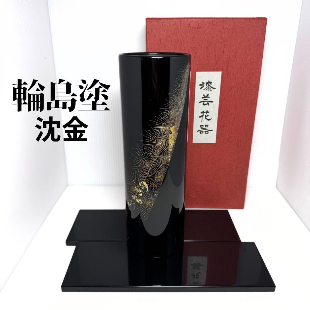 未使用 輪島塗 沈金 金箔 花入 花瓶 花器 共箱 漆 輪島漆器 共箱 説明書